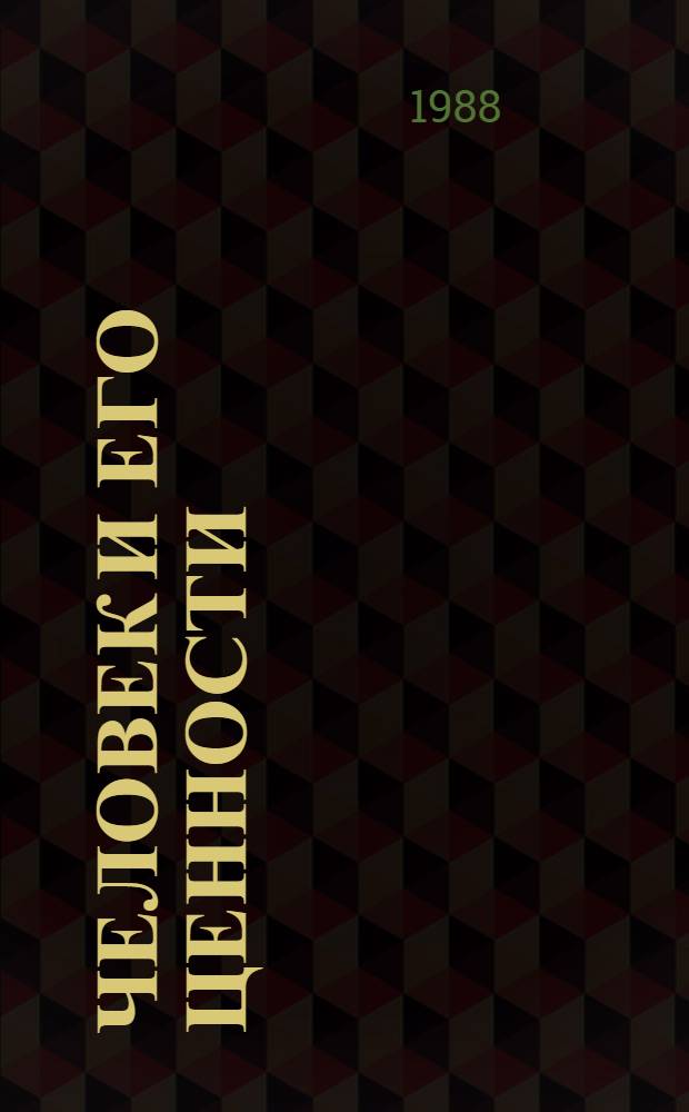 Человек и его ценности : [В 2 ч. Ч. 2