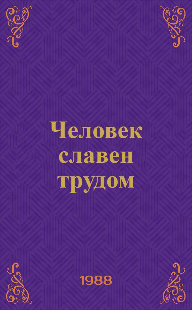 Человек славен трудом : [Очерки]. [2] : На стремнине