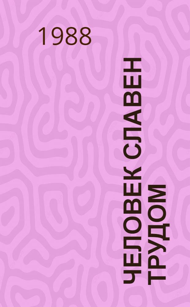 Человек славен трудом : [Очерки]. [4] : Шаги перестройки