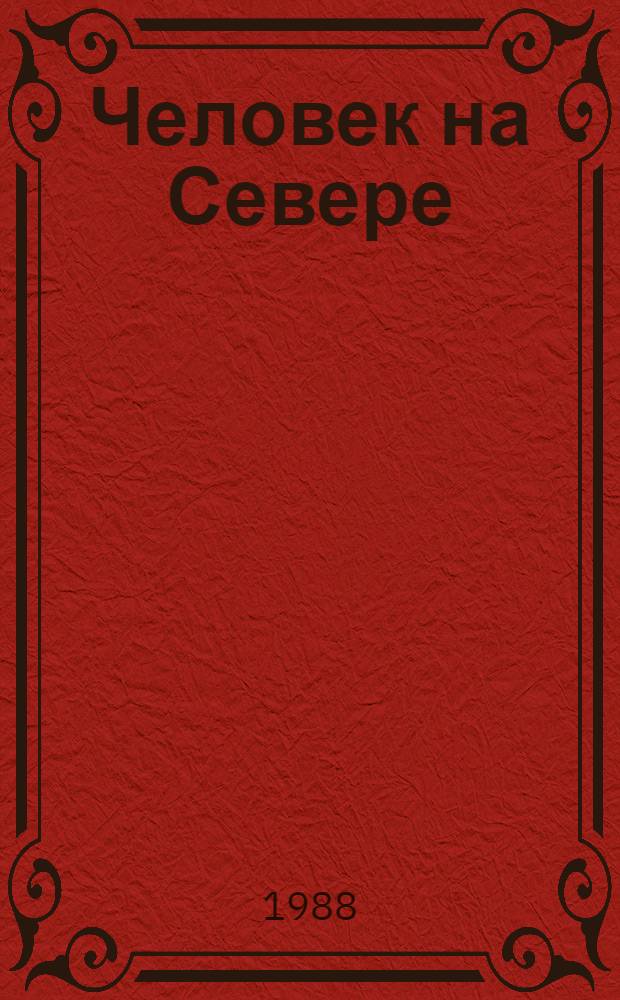 Человек на Севере : Экон., соц. и нравств. пробл. Тез. обл. науч.-практ. конф., Тюмень, 27-30 сент. 1988 г. Ч. 2