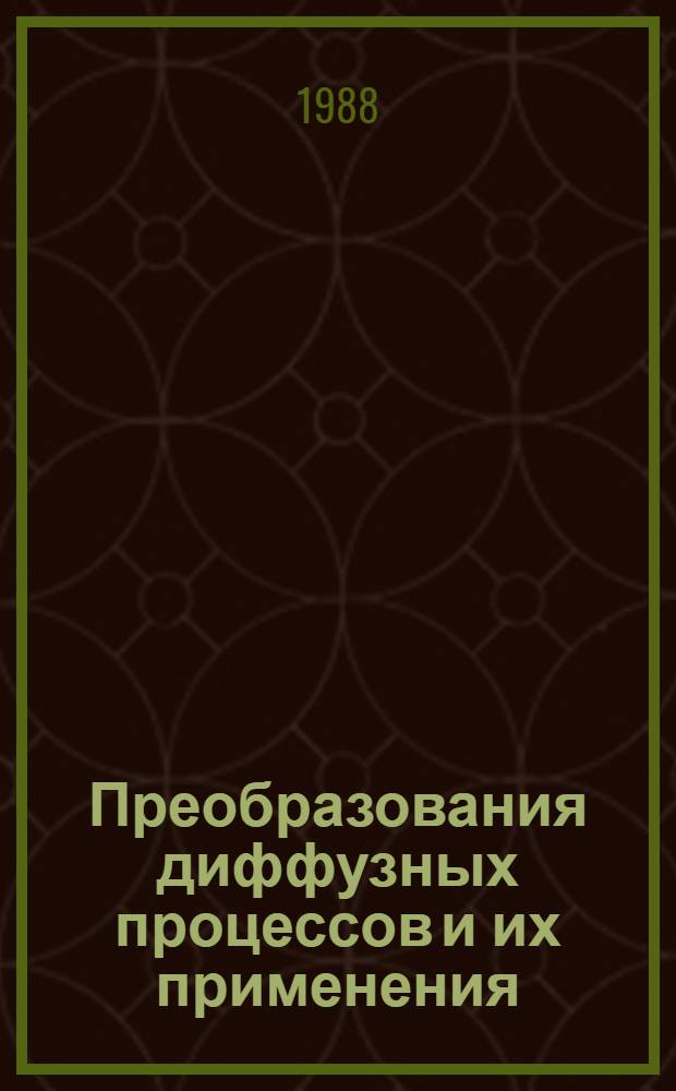 Преобразования диффузных процессов и их применения : [В 2 кн.]. Кн. 2