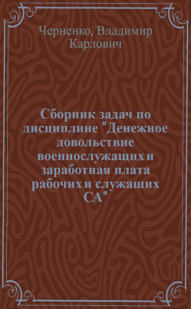 Сборник задач по дисциплине "Денежное довольствие военнослужащих и заработная плата рабочих и служащих СА"