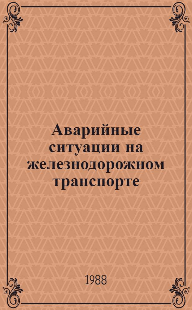 Аварийные ситуации на железнодорожном транспорте : Учеб. пособие : Для студентов вузов ж.-д. спец.