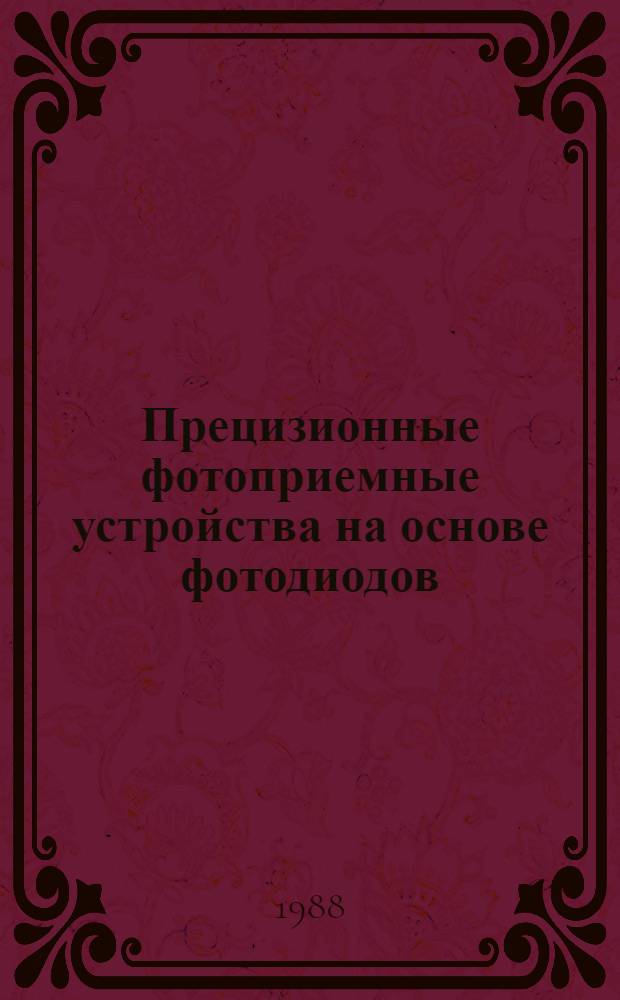 Прецизионные фотоприемные устройства на основе фотодиодов