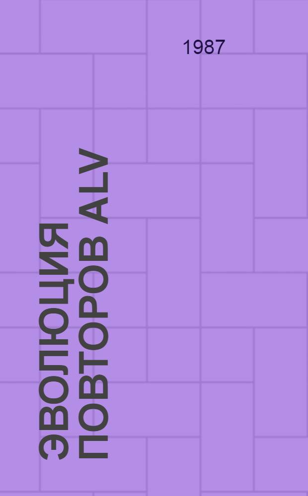 ЭВОЛЮЦИЯ повторов ALV