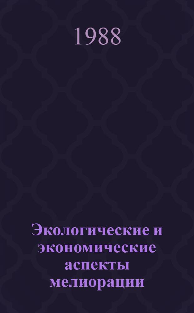 Экологические и экономические аспекты мелиорации : Тез. докл. VIII Всесоюз. конф. по мелиор. географии, 4-6 окт. 1988 г. [В 4 т.]. Т. 1 : Общие вопросы. Влияние на водоемы
