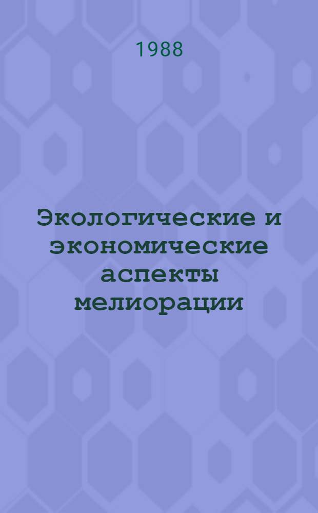 Экологические и экономические аспекты мелиорации : Тез. докл. VIII Всесоюз. конф. по мелиор. географии, 4-6 окт. 1988 г. [В 4 т.]. Т. 3 : Эффективность мелиорации. Мелиорация аридных областей