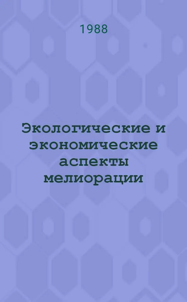 Экологические и экономические аспекты мелиорации : Тез. докл. VIII Всесоюз. конф. по мелиор. географии, 4-6 окт. 1988 г. [В 4 т.]. Т. 3 : Эффективность мелиорации. Мелиорация аридных областей