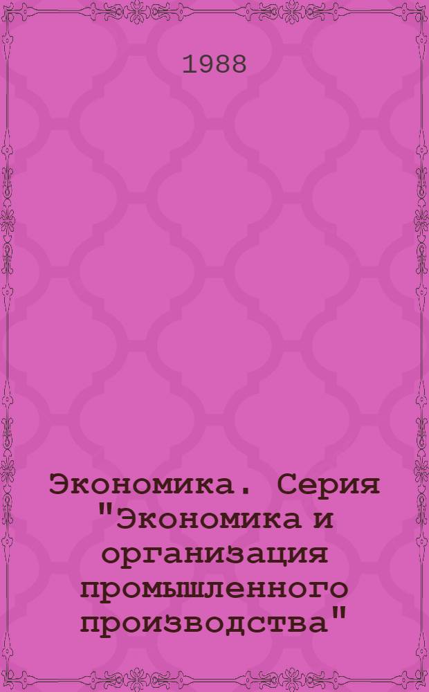 Экономика. Серия "Экономика и организация промышленного производства" : Обзор информ