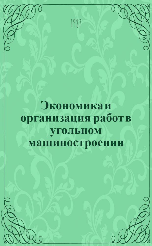 Экономика и организация работ в угольном машиностроении : Сб. науч. тр