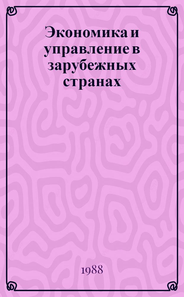 Экономика и управление в зарубежных странах : По материалам иностр. печати : Реф. сб