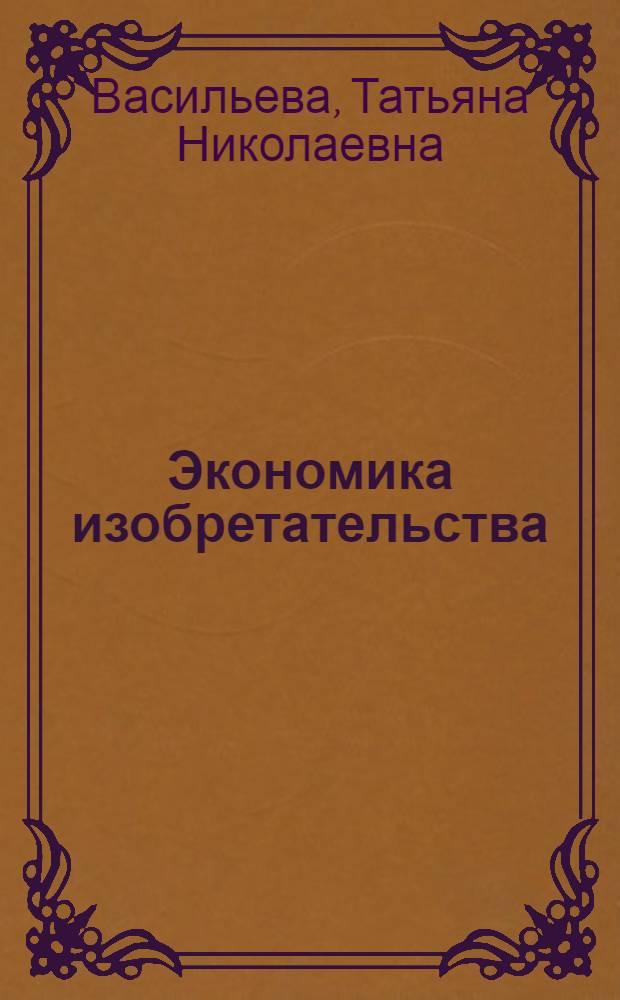 Экономика изобретательства : (Конспект лекций). Ч. 2 : Стимулирование изобретательства