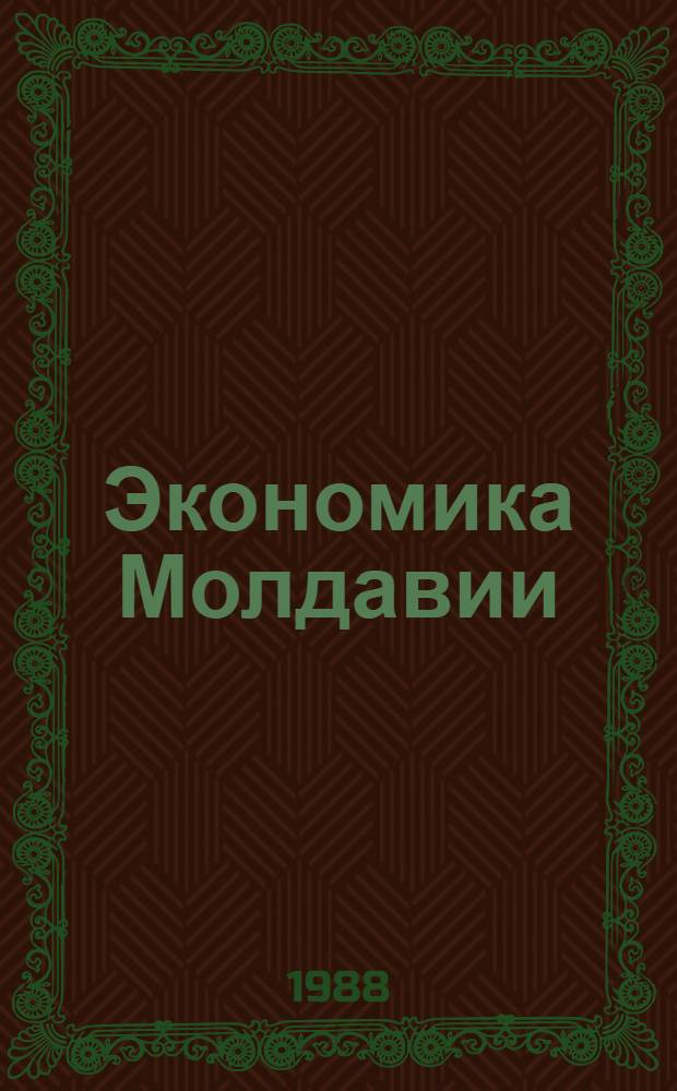 Экономика Молдавии : Библиогр. указ. лит. за 1975-1986 гг. : В 2 ч.
