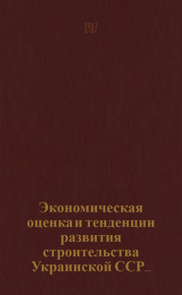 Экономическая оценка и тенденции развития строительства Украинской ССР.. : (Справка). ... в одиннадцатой пятилетке