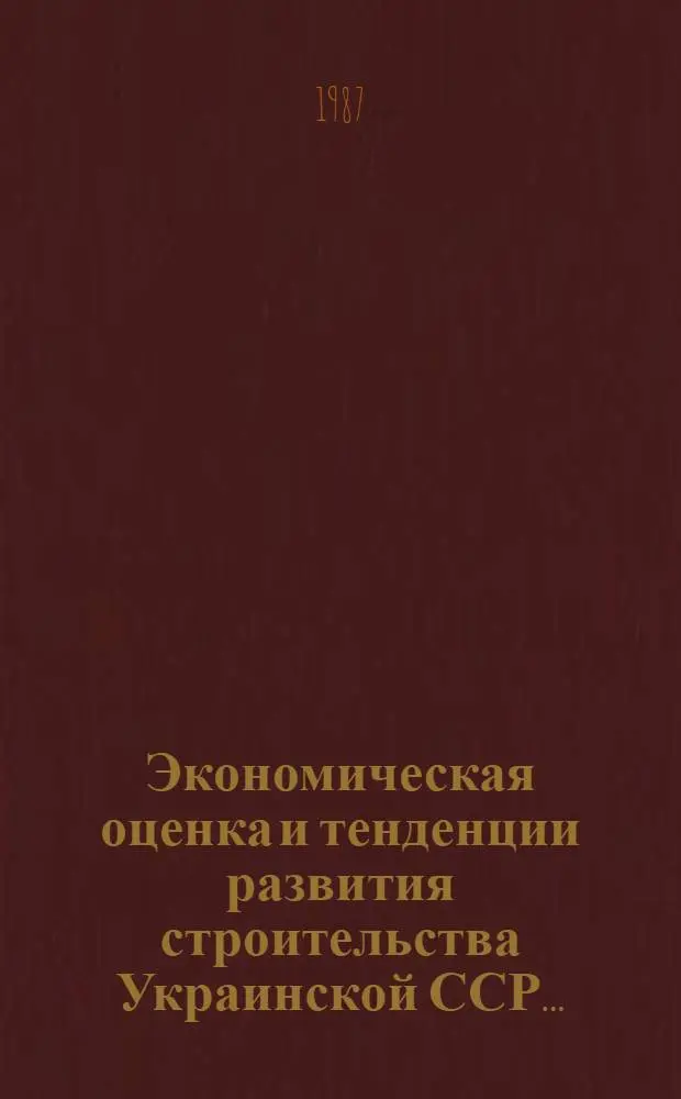 Экономическая оценка и тенденции развития строительства Украинской ССР.. : (Справка). ... в одиннадцатой пятилетке
