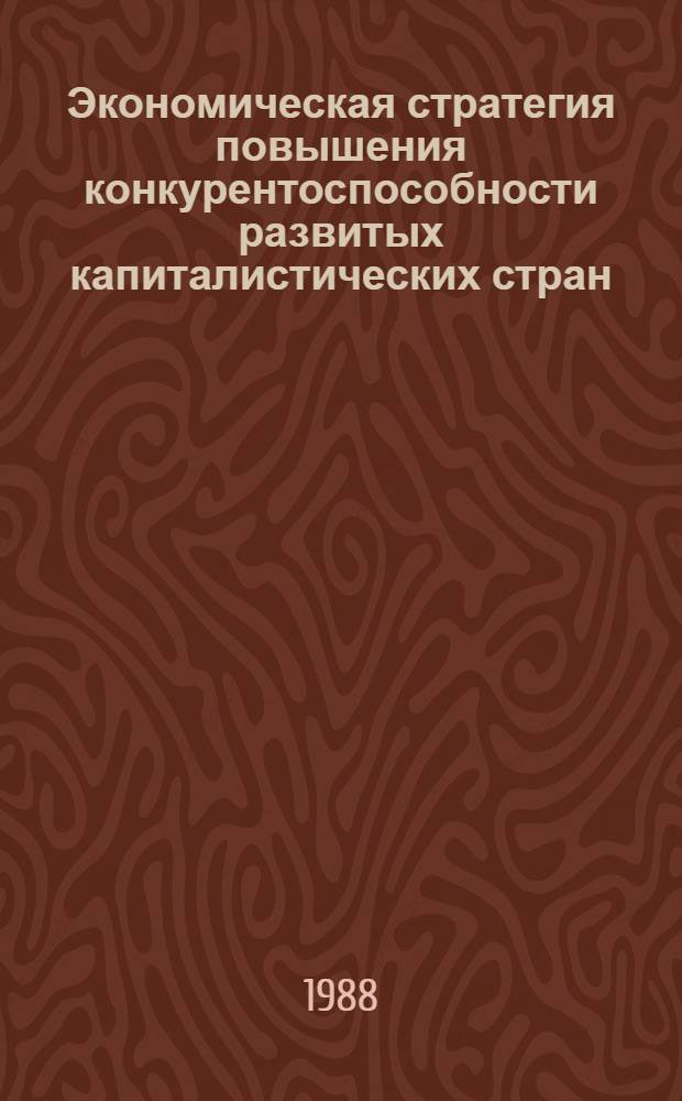 Экономическая стратегия повышения конкурентоспособности развитых капиталистических стран : Сб. обзоров : В 2 ч.