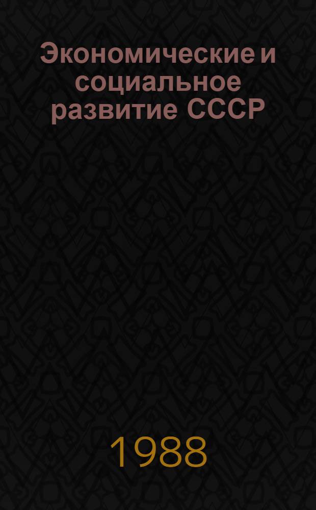 Экономические и социальное развитие СССР: региональные аспекты : Указ. лит., опубл. на рус. яз.... ... в 1985 г.