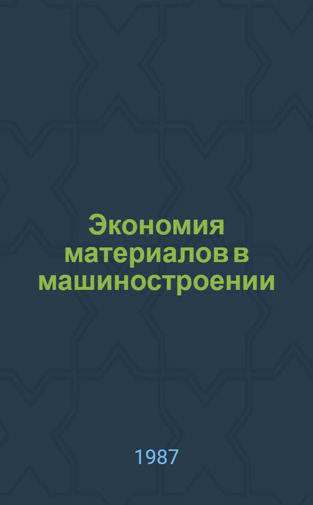 Экономия материалов в машиностроении : Отеч. и иностр. лит..