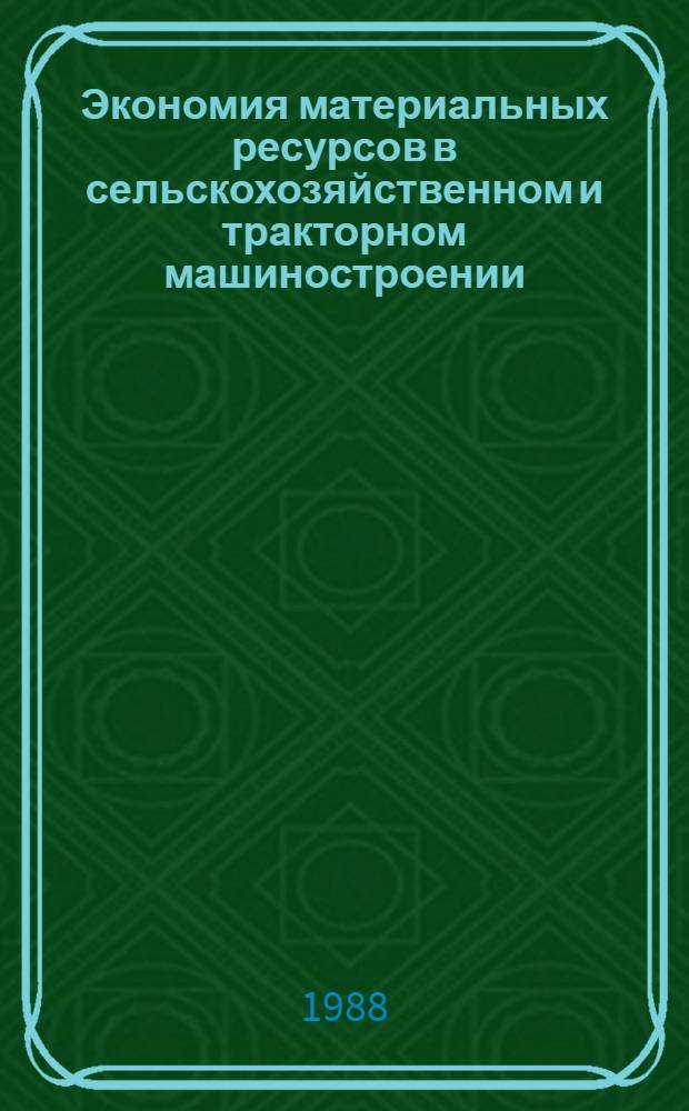 Экономия материальных ресурсов в сельскохозяйственном и тракторном машиностроении : Ретросп. указ. отеч. и иностр. лит. ... за 1985-1987 гг.
