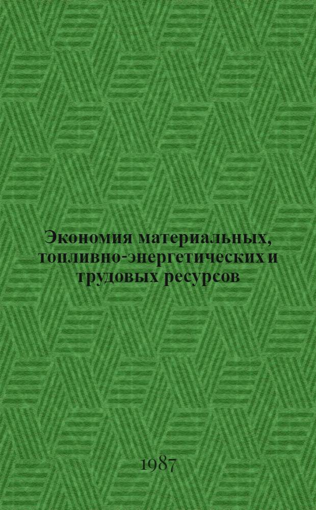 Экономия материальных, топливно-энергетических и трудовых ресурсов : Экспресс-информ. : Отеч. произв. опыт