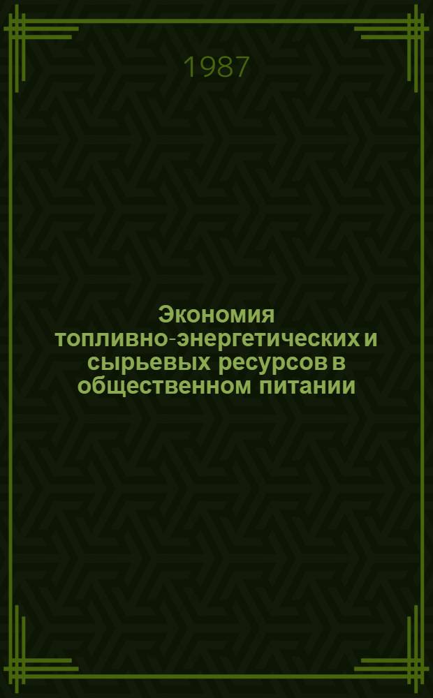 Экономия топливно-энергетических и сырьевых ресурсов в общественном питании : Ретросп. указ. лит..
