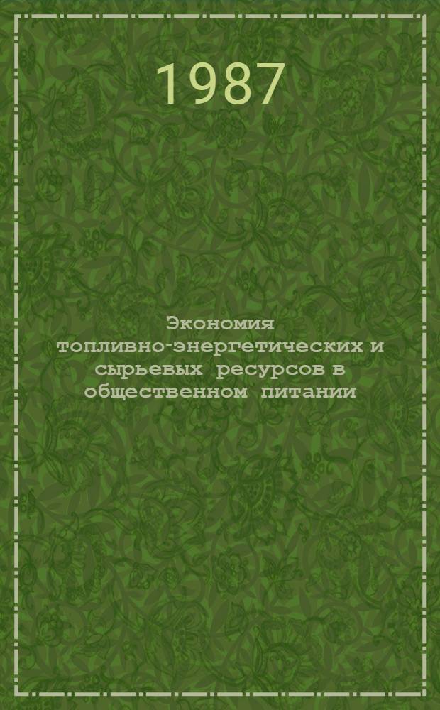 Экономия топливно-энергетических и сырьевых ресурсов в общественном питании : Ретросп. указ. лит... ... за 1984-1986 гг.