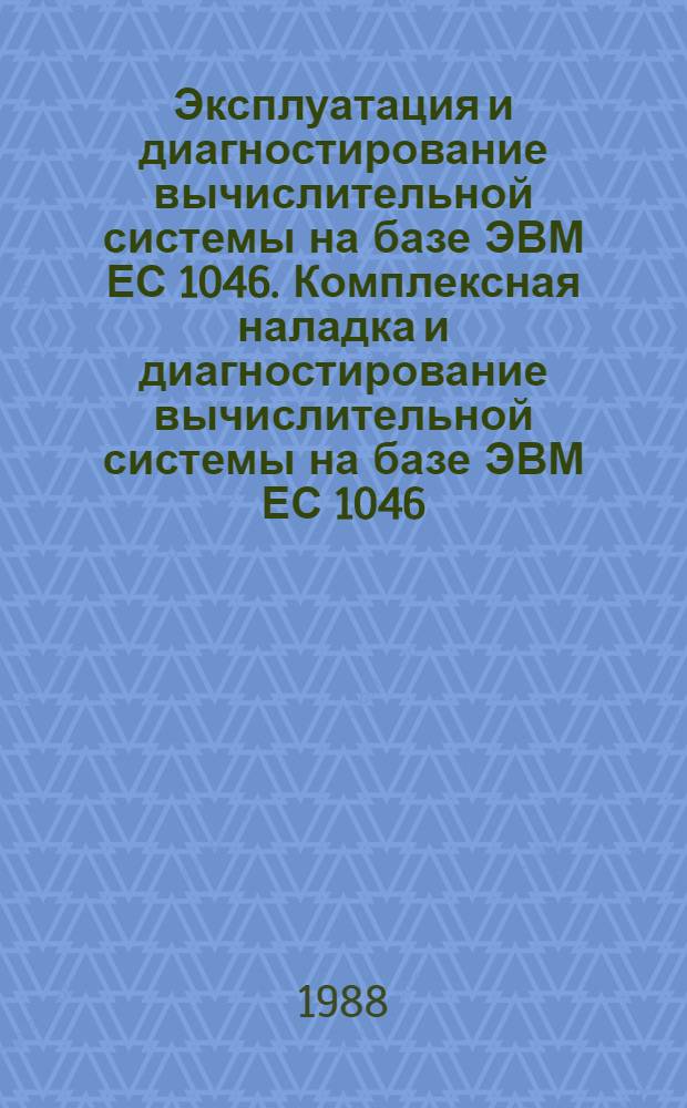 Эксплуатация и диагностирование вычислительной системы на базе ЭВМ ЕС 1046. Комплексная наладка и диагностирование вычислительной системы на базе ЭВМ ЕС 1046