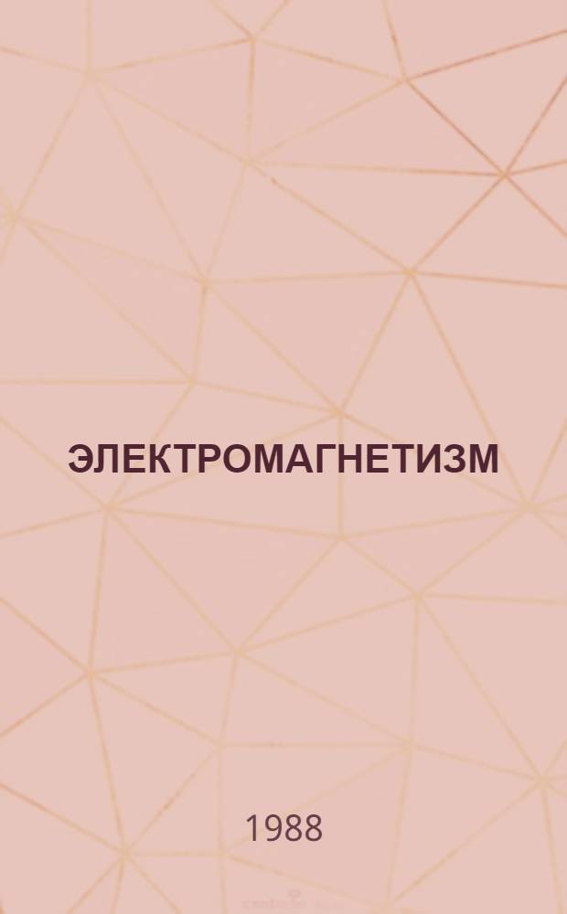 ЭЛЕКТРОМАГНЕТИЗМ : Метод. разраб. для студентов веч. и заоч. отд-ний
