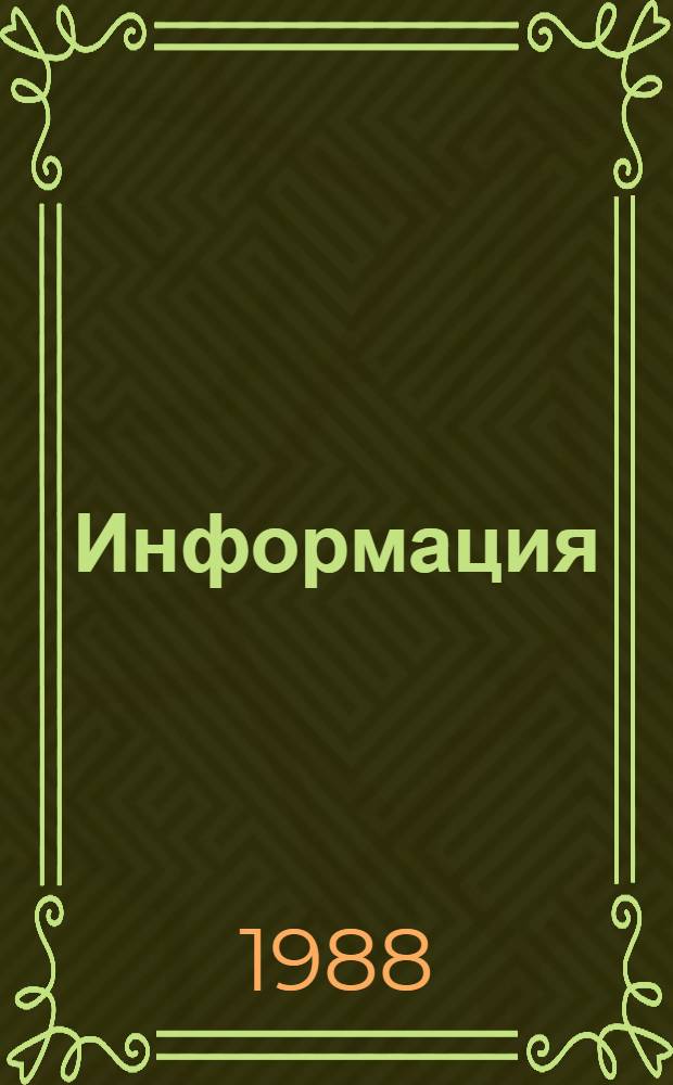 Информация