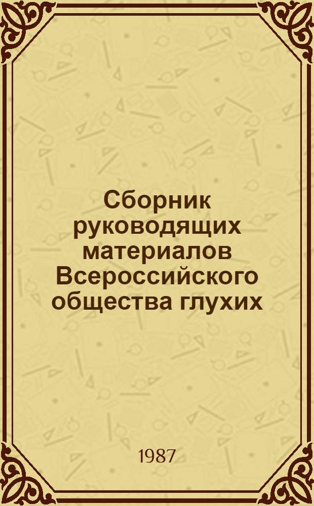 Сборник руководящих материалов Всероссийского общества глухих : [В 2 ч.]. Ч. 1