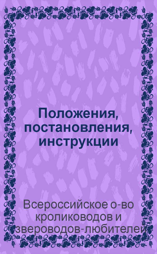 Положения, постановления, инструкции