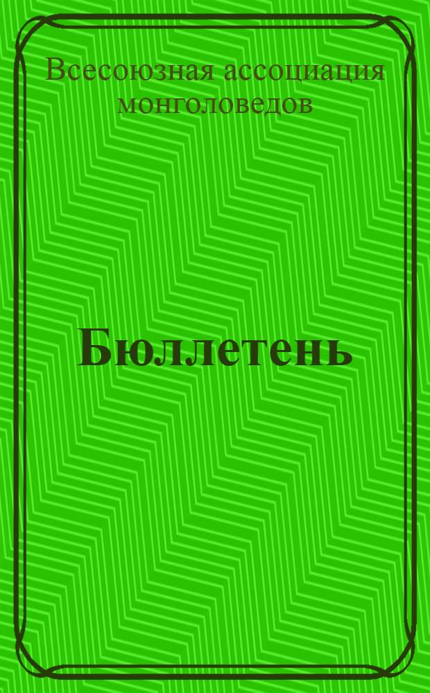 Бюллетень