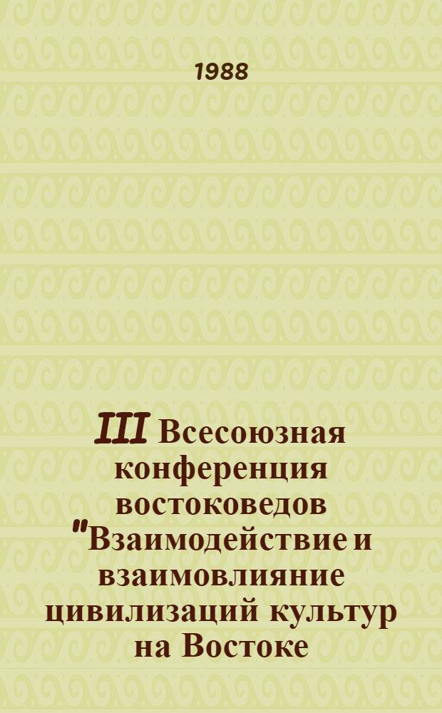 III Всесоюзная конференция востоковедов "Взаимодействие и взаимовлияние цивилизаций культур на Востоке (Душанбе, 16-18 мая 1988 г.) : Тез. докл. и сообщ. Т. 1