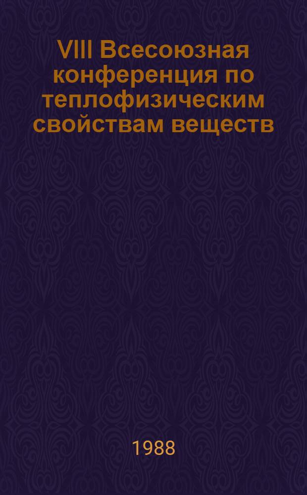 VIII Всесоюзная конференция по теплофизическим свойствам веществ (г. Новосибирск, 20-22 сент. 1988 г.) : Тез. докл. Ч. 1