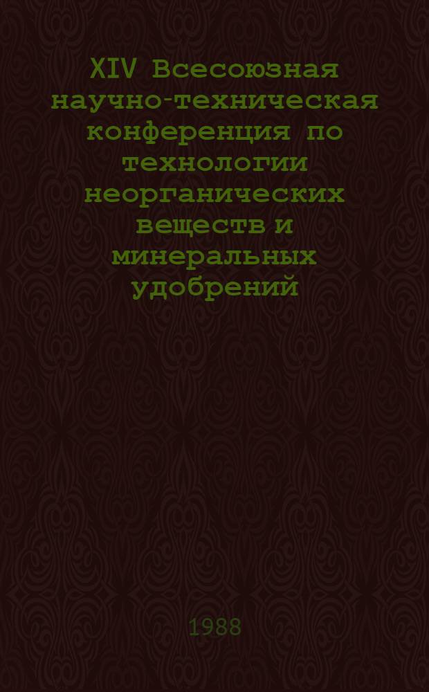 XIV Всесоюзная научно-техническая конференция по технологии неорганических веществ и минеральных удобрений (Львов, 25-27 мая 1988 г.). Ч. 3