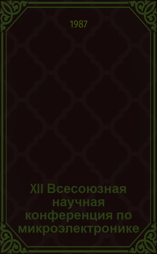 XII Всесоюзная научная конференция по микроэлектронике (г. Тбилиси, 26-28 окт. 1987 г.) : Тез. докл. Ч. 7