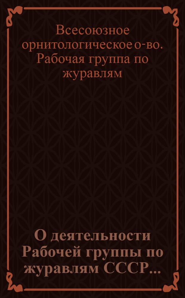 О деятельности Рабочей группы по журавлям СССР... = Activities of crane working group of the USSR...