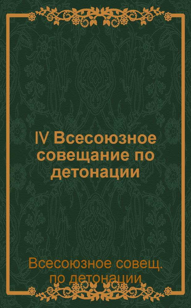 IV Всесоюзное совещание по детонации : Доклады