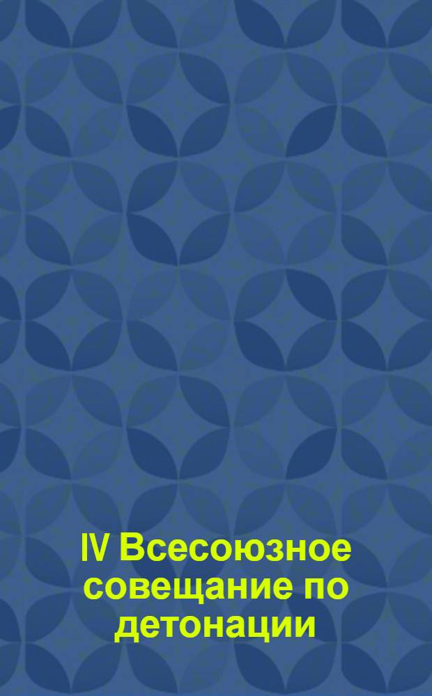 IV Всесоюзное совещание по детонации : Доклады. Т. 2