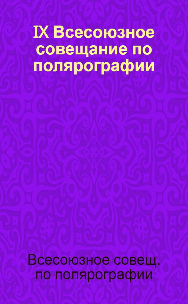 IX Всесоюзное совещание по полярографии : Тез. докл. : В 2 ч.