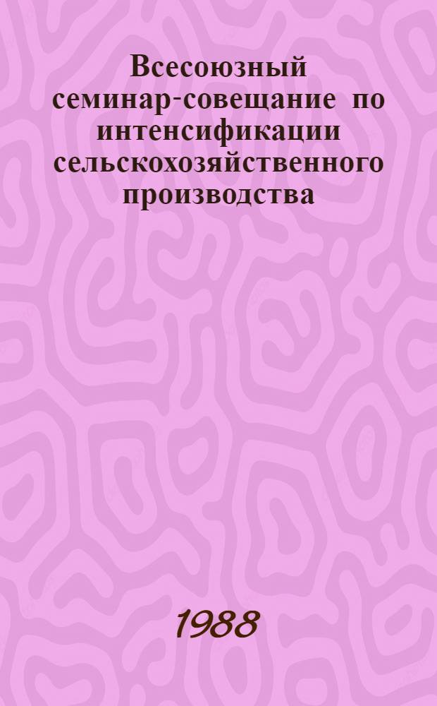 Всесоюзный семинар-совещание по интенсификации сельскохозяйственного производства : [Доклады] 13 бр. в обертке. [12] : Производственное объединение "Арскагропромхимия"