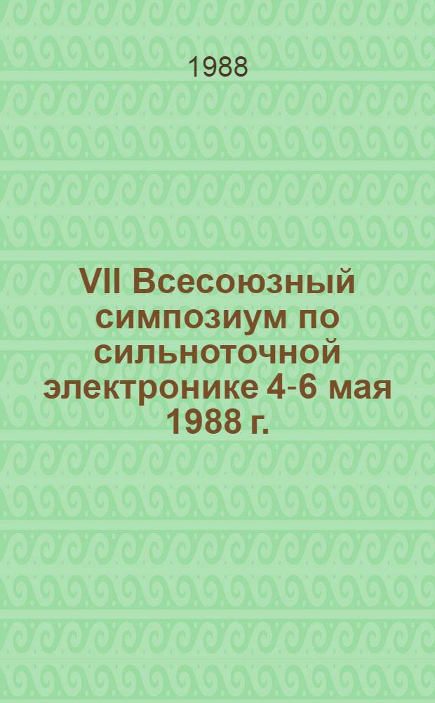 VII Всесоюзный симпозиум по сильноточной электронике [4-6 мая 1988 г.] : Тез. докл. Ч. 3
