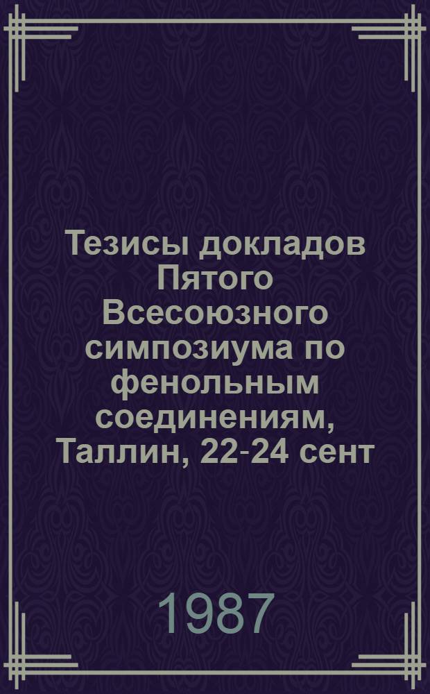 Тезисы докладов Пятого Всесоюзного симпозиума по фенольным соединениям, Таллин, 22-24 сент. 1987 г. [3: В - Г] : Секции медицинских и прикладных проблем