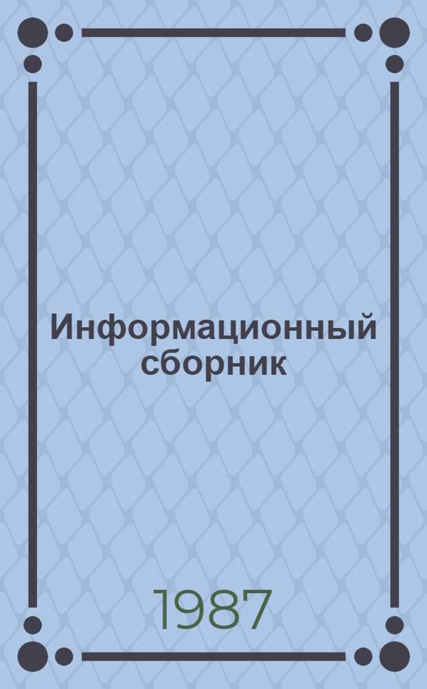 Информационный сборник