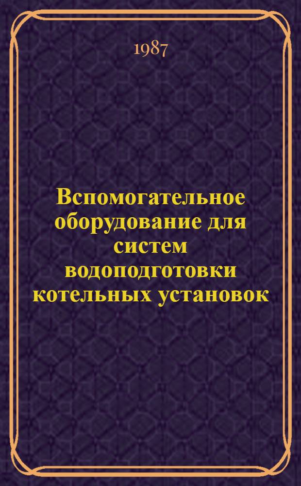 Вспомогательное оборудование для систем водоподготовки котельных установок : Н8-1 Рабочие черт. повтор. применения. Вып. 1 : Дозаторы и распределители