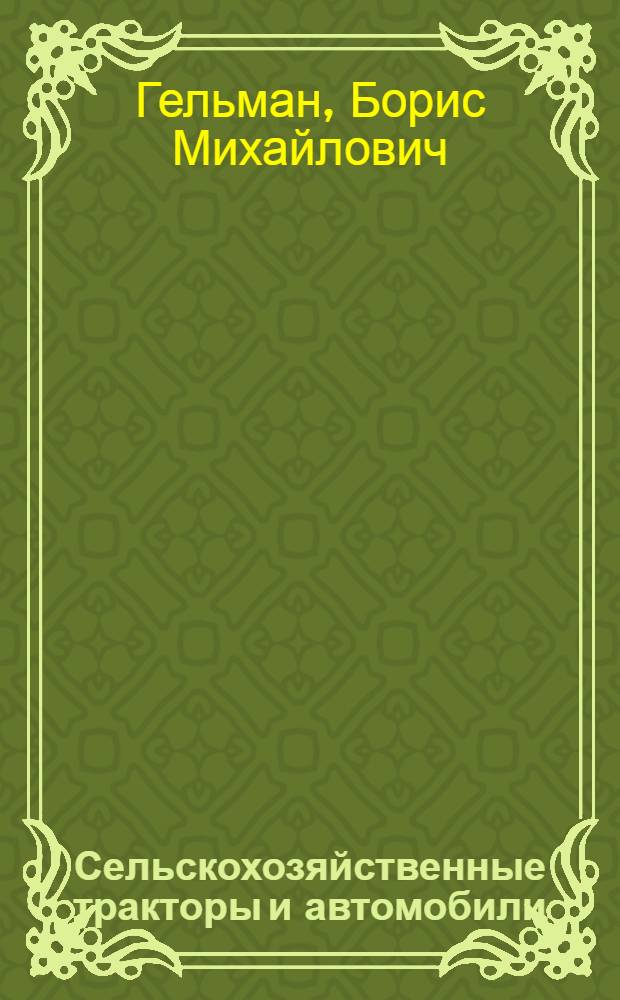 Сельскохозяйственные тракторы и автомобили : Для сред. ПТУ