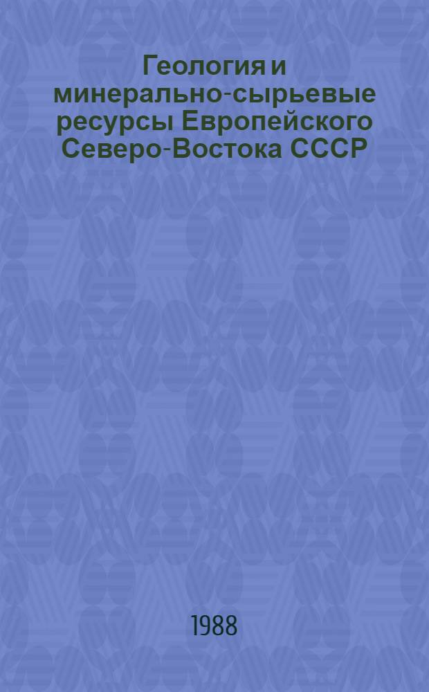 Геология и минерально-сырьевые ресурсы Европейского Северо-Востока СССР : Тез. Всесоюз. геол. конф
