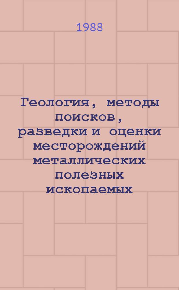 Геология, методы поисков, разведки и оценки месторождений металлических полезных ископаемых : Обзор информ