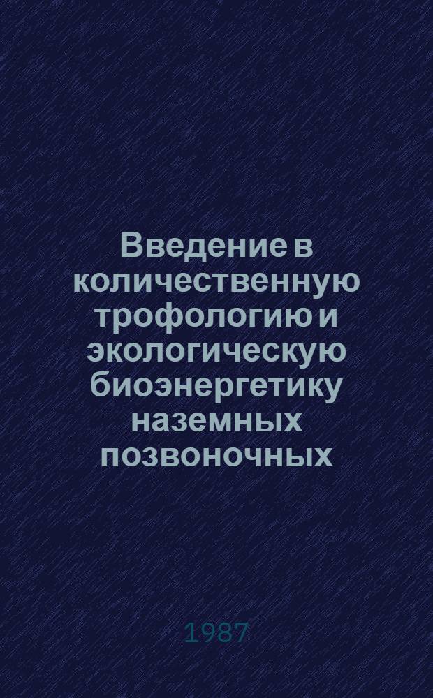 Введение в количественную трофологию и экологическую биоэнергетику наземных позвоночных : Учеб.-метод. пособие