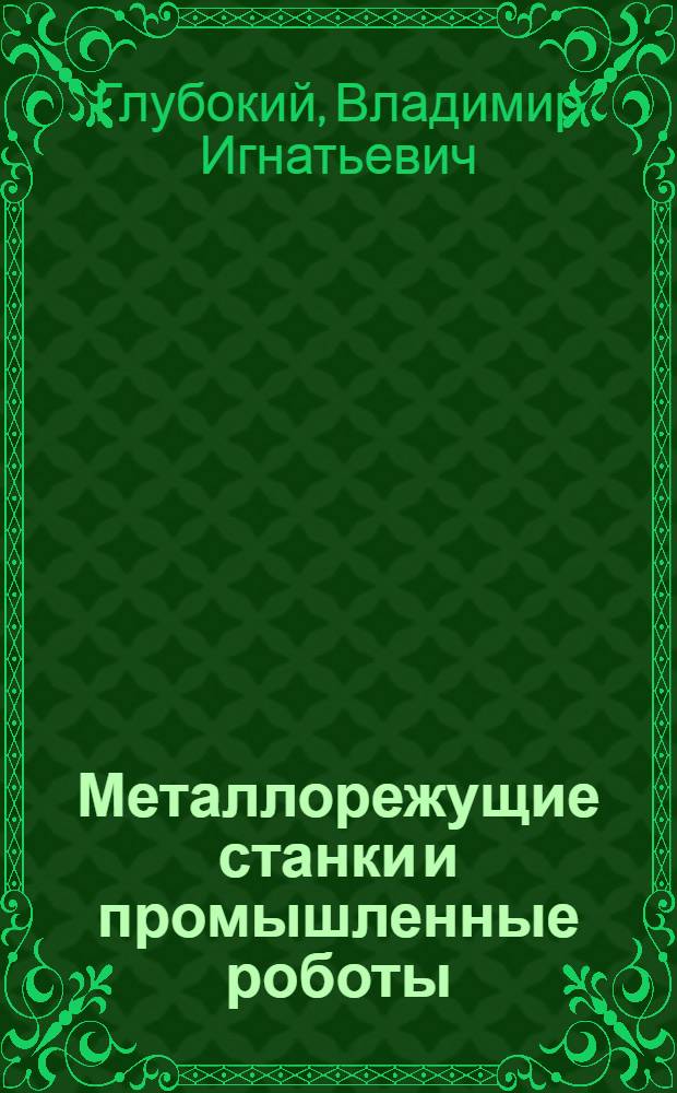 Металлорежущие станки и промышленные роботы : Тексты лекций для студентов спец. 1201 "Технология машиностроения" и 1202 "Металлореж. станки и инструменты"